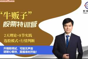 邓育平2019牛贩子股票特训营视频课程
