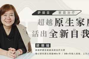 邱丽娃家庭治疗《超越原生家庭活出全新自我》从原生家庭中解绑