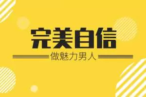 魅力男神系列之完美自信