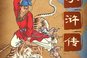 狮子爸讲广播剧《水浒传》