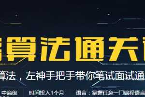 2020年最新 牛客算法通关课程 左神手把手带你算法笔试面试通关（中级+高级）