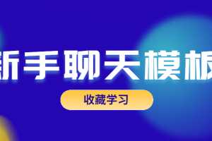 恋爱精品课乐天老师魅力男神系列之新手聊天模板
