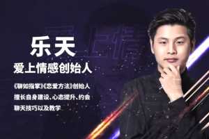 恋爱精品课乐天老师魅力男神系列之约会教科书