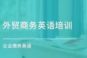 外贸英语口语-实战商务场景英语口语