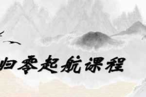 姜灵海-量学大讲堂归零启航 2019年7月13-16日线下音频 8节