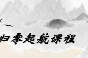 姜灵海-量学大讲堂归零启航 2019年7月13-16日线下音频 8节