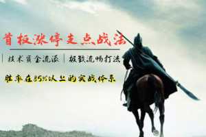 财神关云长关二哥涨停体系唯一一次绝密分享首板涨停支点战法