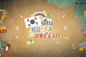 【韩语自学】韩语日常会话入门全集