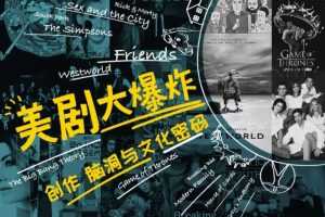美剧大爆炸：创作、脑洞与文化密码