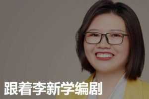 跟着李新学编剧