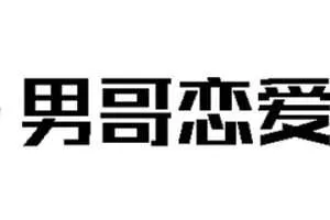 男哥恋爱学院·极速让女生倒追的全套核心知识点梳理