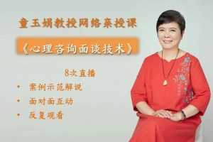 童玉娟教授亲授《心理咨询面谈技术》