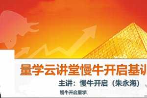 量学云讲堂朱永海（第1,2,5,7,11,12,13,14,15,16,17,18,19,20期合集）