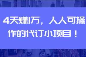 4天赚1万，人人可操作的代订小项目【视频教程】