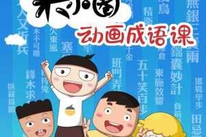 米小圈动画成语课