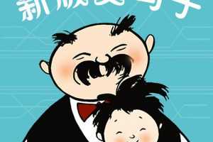 雨滴老师│新版父与子:300节爆笑成语课