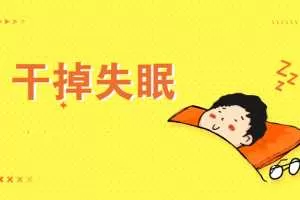 王剑虹：专业医生的睡眠管理课【音频】