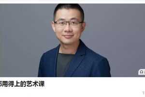 翁昕-人人都用得上的艺术课，帮你打通欣赏艺术的任督二脉