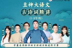 豆神大语文学霸名师团《小初1-9年级合集-统编版古诗词精讲》