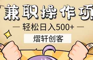 熠轩创客可兼职操作500+的项目简单粗暴易上手