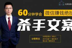 程帮主-60分钟学会朋友圈杀手文案，一个让你快速赚钱的营销技术！