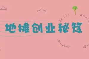 地摊创业秘笈，月入5万的地摊打法 货源大全