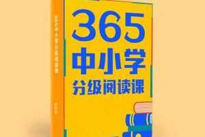 365中小学分级阅读课－－基础级+进阶级，轻松搞定52本课标名著
