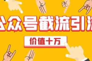 价值十万公众号拦截引流技术，强制排名，公众号快速排名实战教程