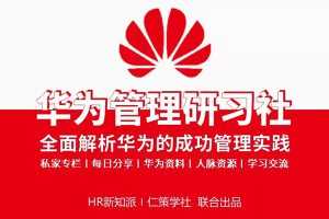 华为管理研习社-全面解析华为管理的成功实践和经验