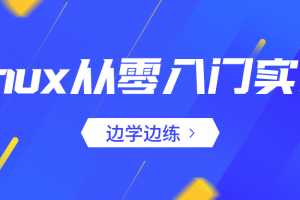 Linux从零入门实战：边学边练