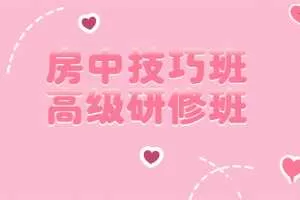 皇室养生房中术房中技巧班·高级研修班