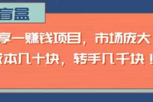 分享一赚钱项目，市场庞大，成本几十块，转手几千块！【视频教程】