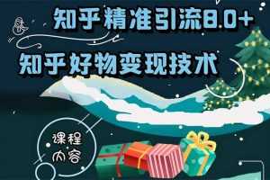 狼叔知乎精准引流8.0+知乎好物变现技术课程：新玩法，新升级，教你玩转知乎好物