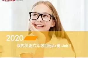 【2020-春】六年级双优英语直播目标A+班（闫功瑾）