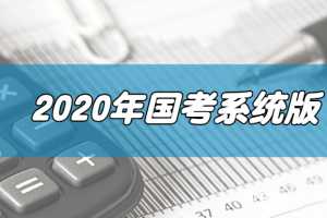2020年国考系统版 打破死记硬背10小时突破申论70分