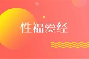 性福爱经：让你们身心紧紧连接在一起（完结）