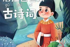 浩然爸爸讲古诗词（完结）