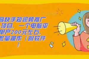 抖音快手短视频推广cpa项目，一个电脑平均单产200元左右，可批量操作（附软件）