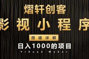 熠轩创客日入1000项目影视小程序搭建全过程详解