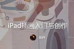 莫矜iPad插画入门与创作