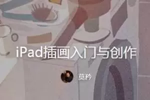莫矜iPad插画入门与创作