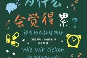 《我们为什么会觉得累》刘玄解读