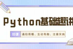 万门Python基础趣讲精练