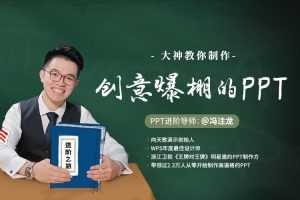 大神冯注龙教你制作创意爆棚的PPT