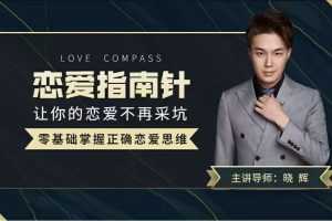 导师晓辉《恋爱指南针》让你的恋爱不再踩坑