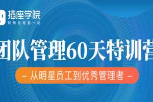 何川《60天团队管理训练营》彻底掌握团队管理底层逻辑