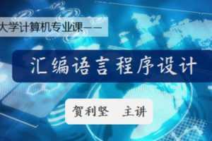 贺利坚计算机汇编语言程序设计