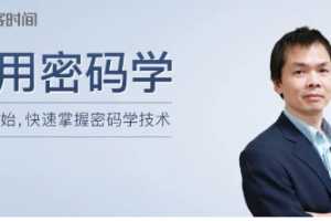 范学雷-实用密码学，从0开始，快速掌握密码学技术