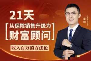 李璞-21天从保险销售升级为财富顾问