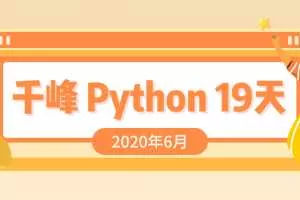 2020最新千锋Python课程